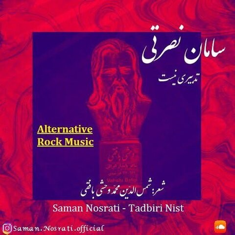 سامان نصرتی تدبیری نیست